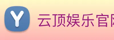 云顶娱乐官网首页 Logo